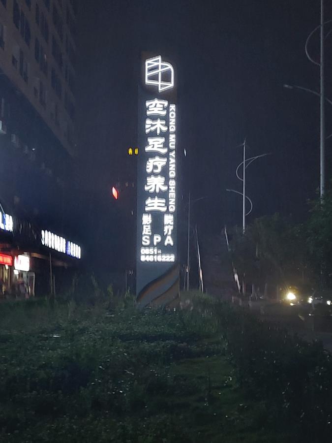 空沐足療養生 精神保壘 形象立牌 