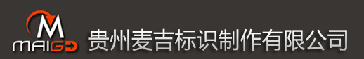 貴州麥吉標識制作有限公司-貴州貴陽標牌廠|貴陽標識牌|貴陽精神保壘